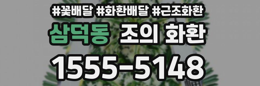 삼덕동 조의 화환