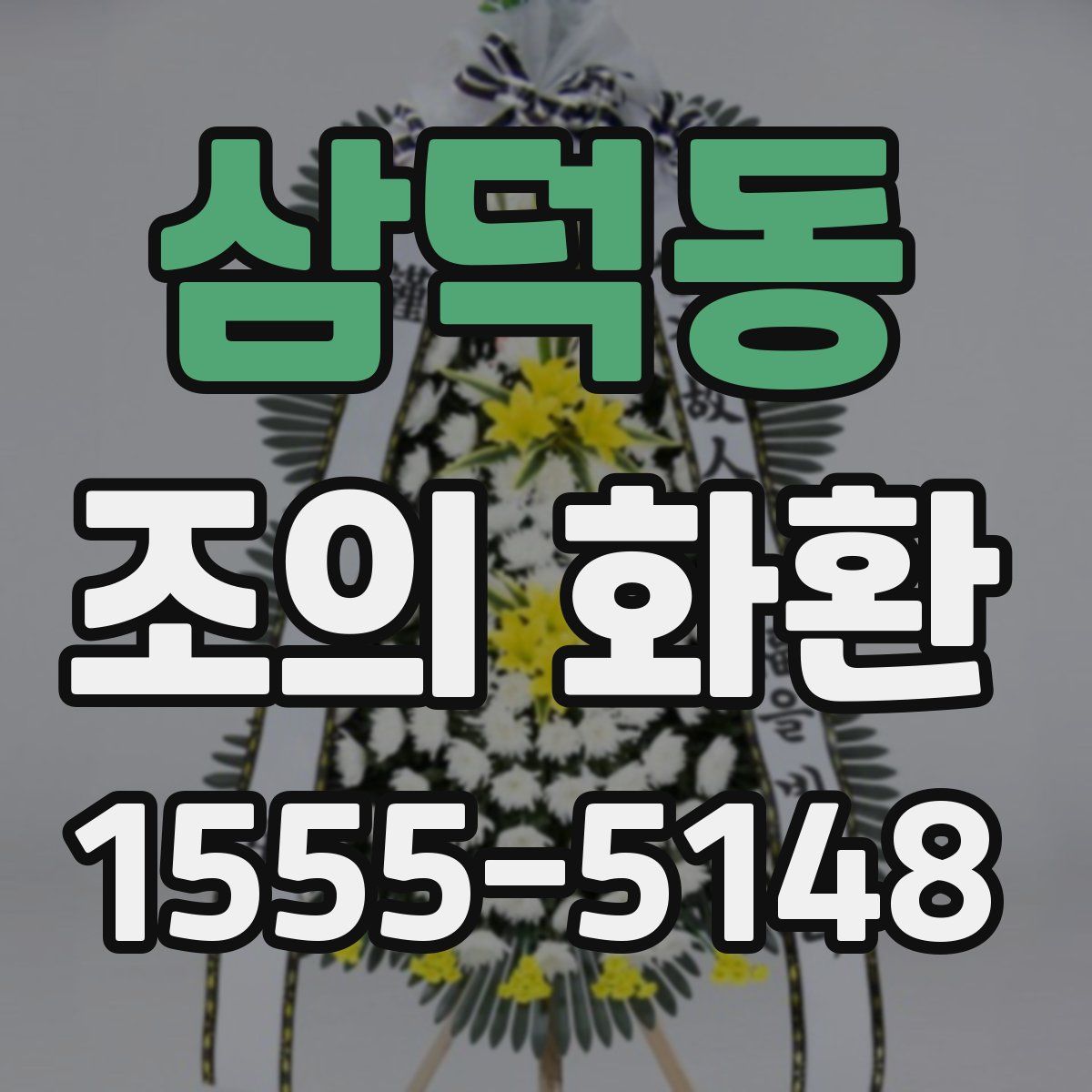 삼덕동 조의 화환