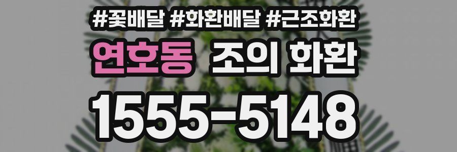 연호동 조의 화환