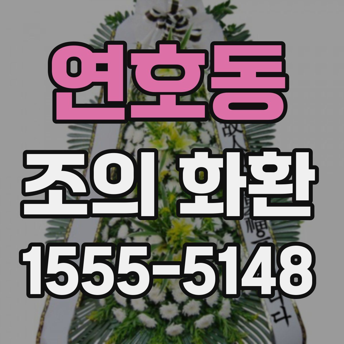 연호동 조의 화환