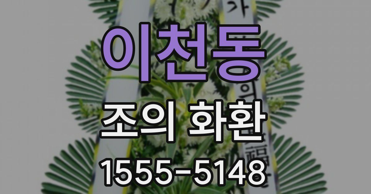 이천동 조의 화환