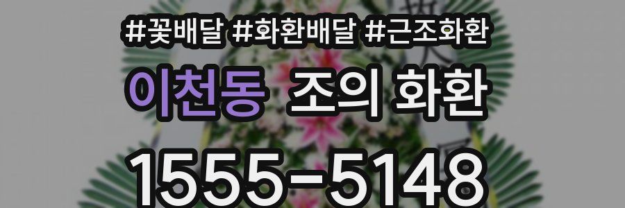 이천동 조의 화환