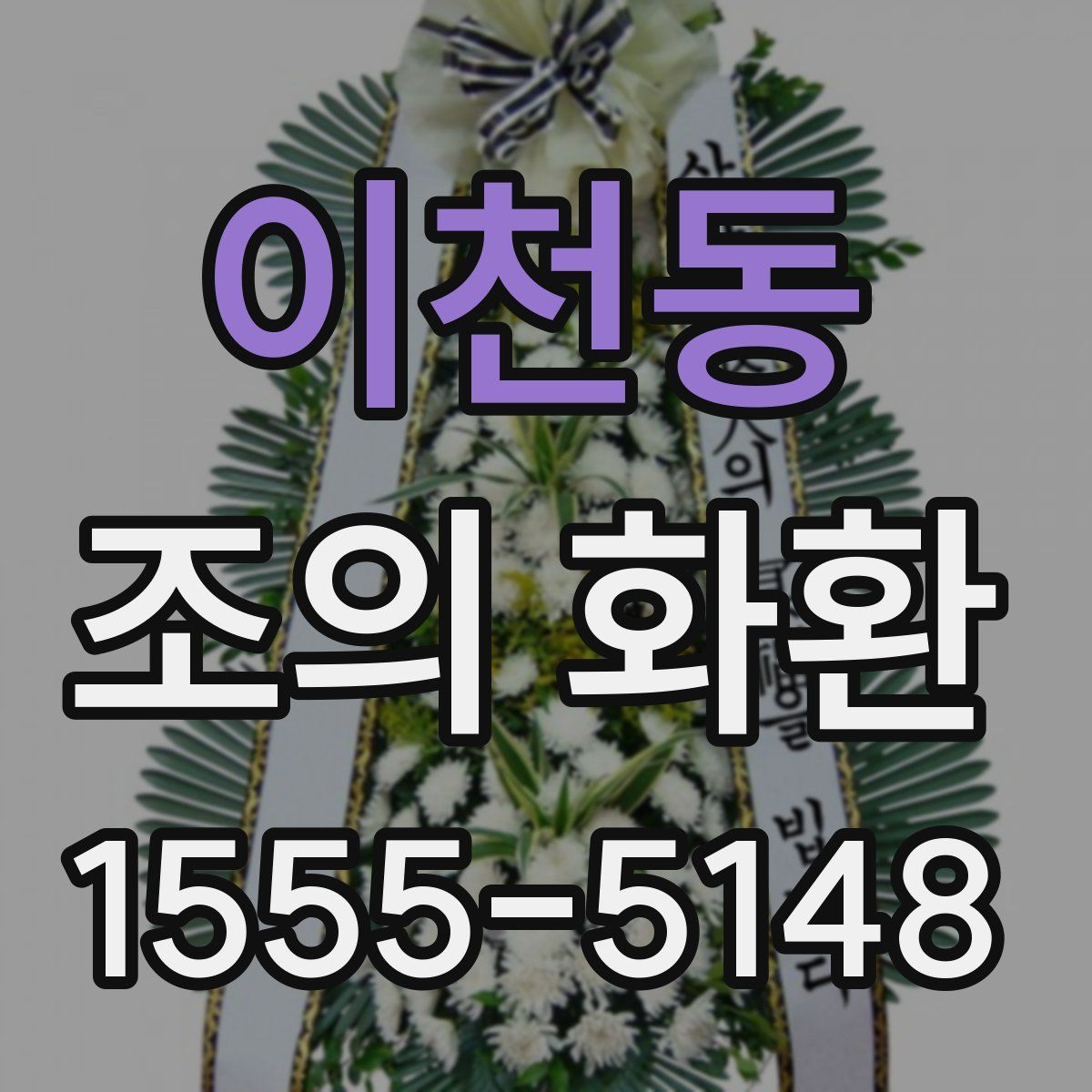이천동 조의 화환