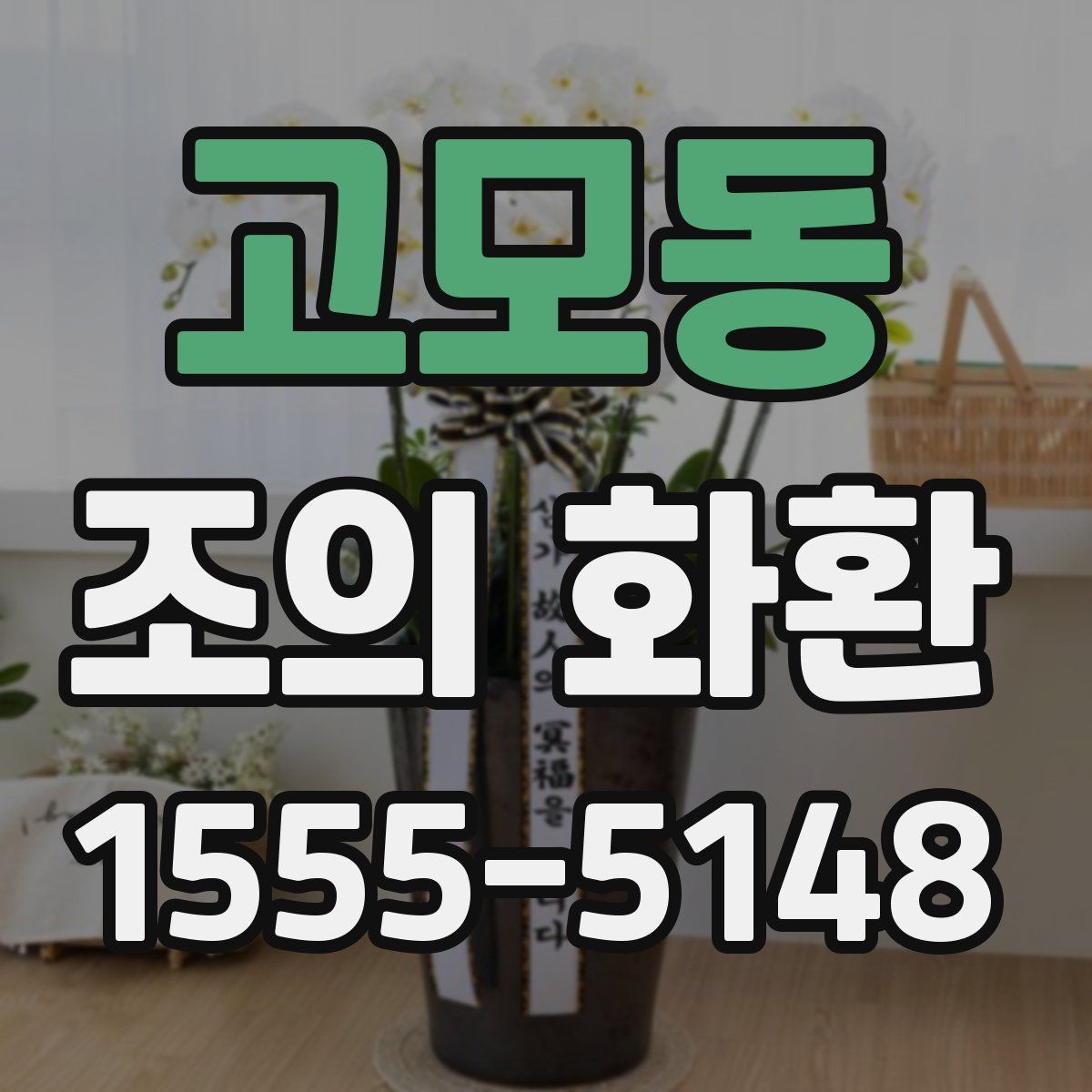 고모동 조의 화환