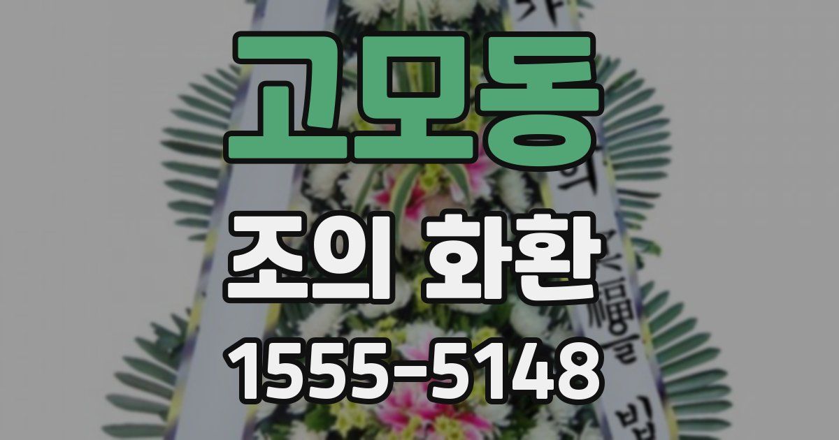 고모동 조의 화환