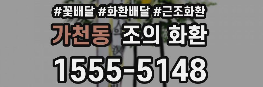 가천동 조의 화환