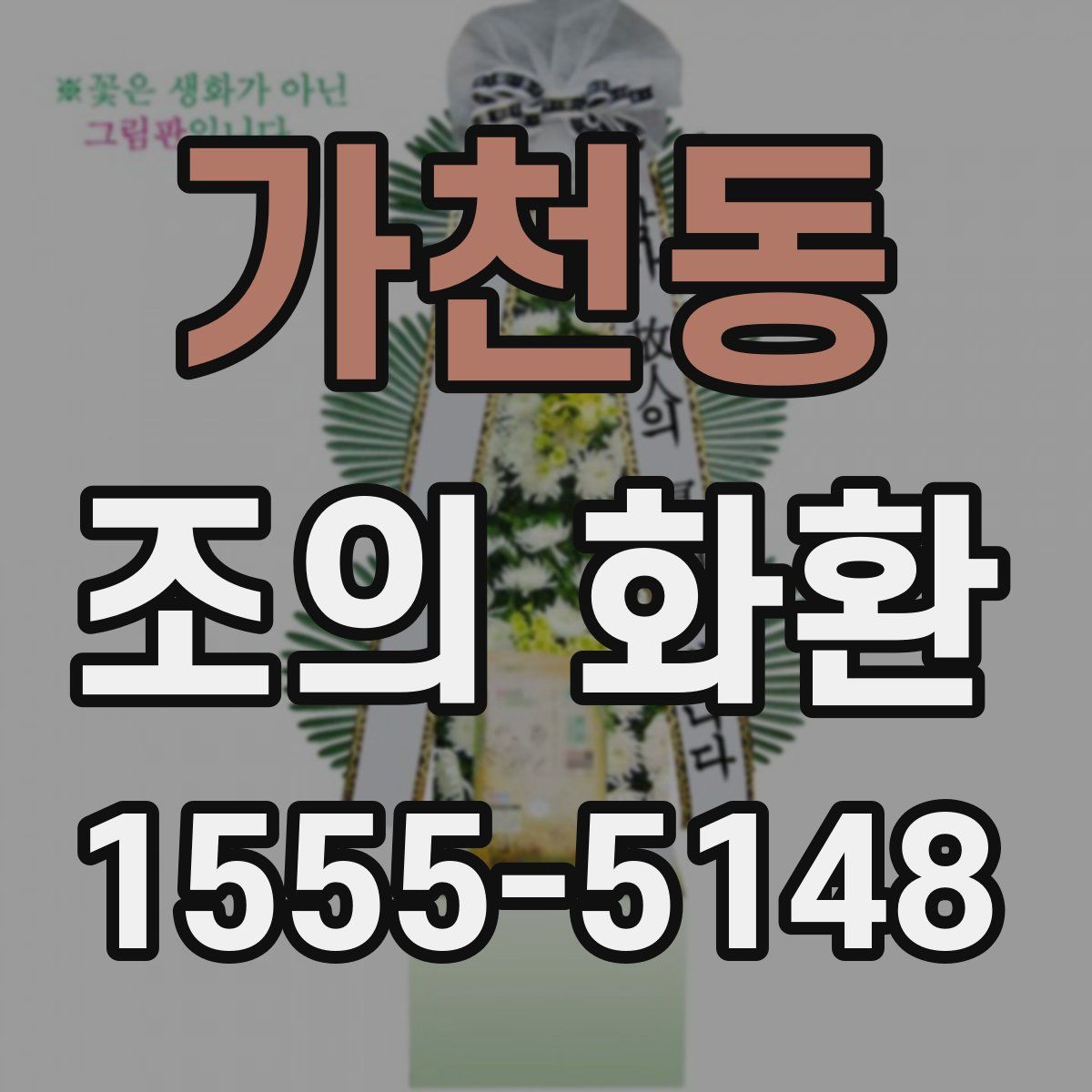 가천동 조의 화환
