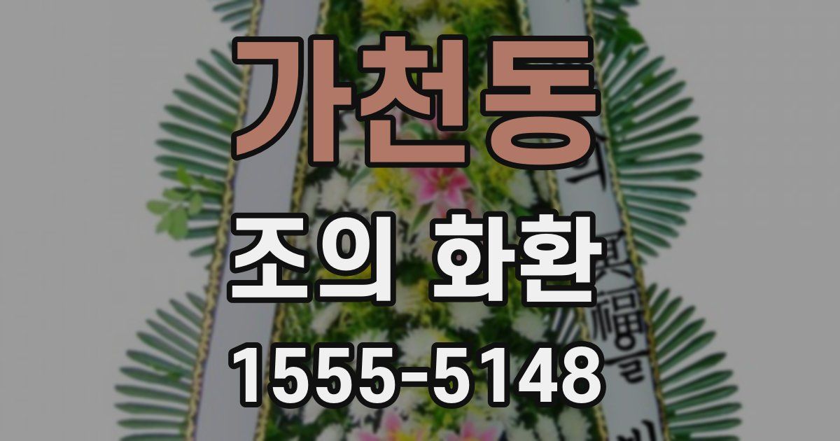 가천동 조의 화환