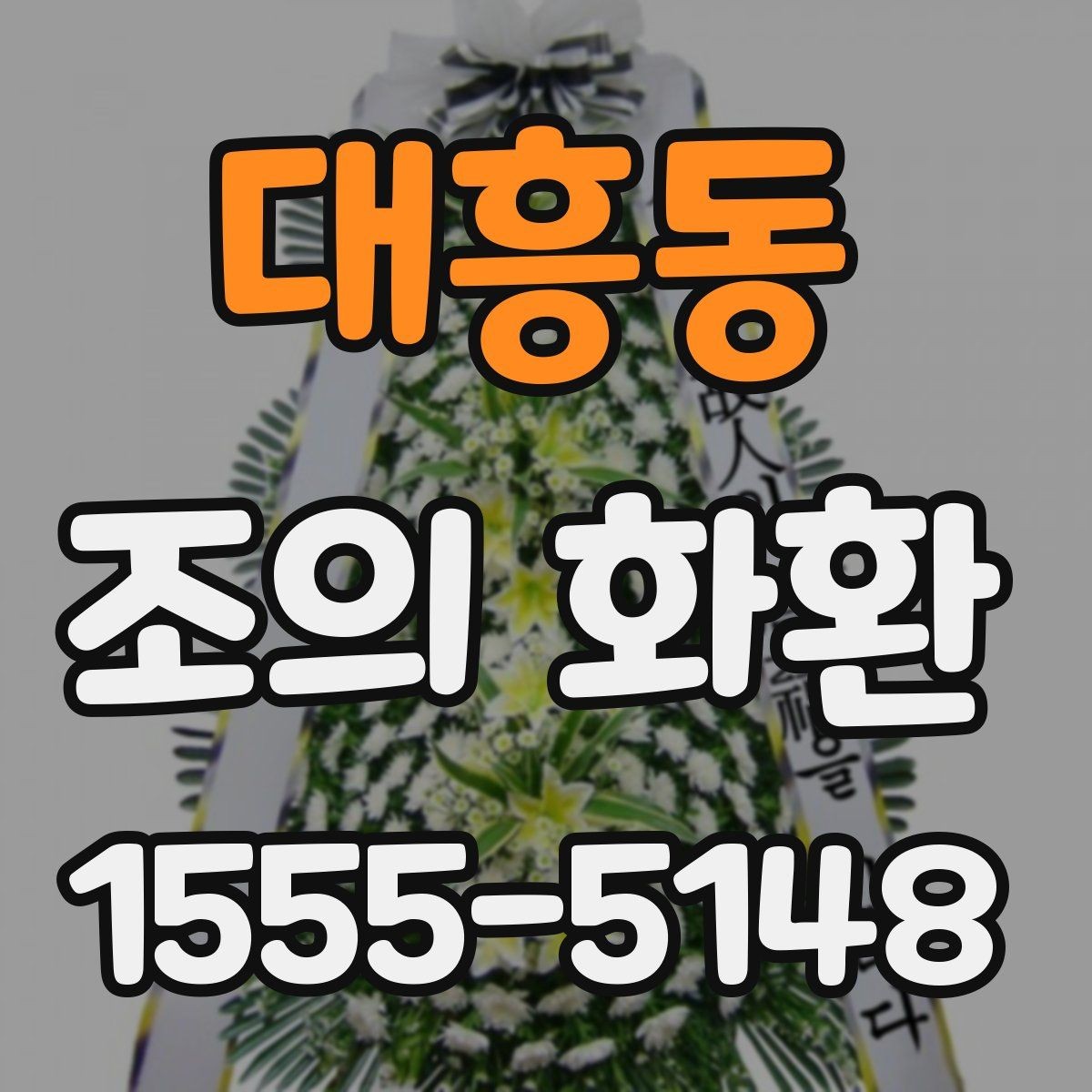 대흥동 조의 화환 문구 작성 시 흔한 오해