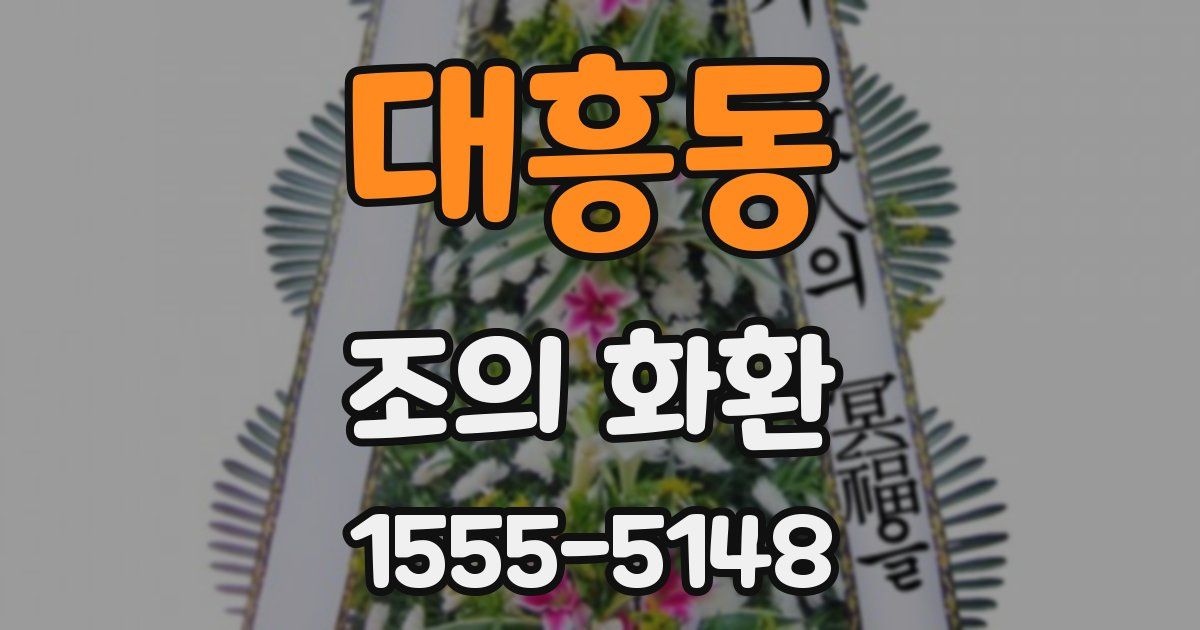 대흥동 조의 화환