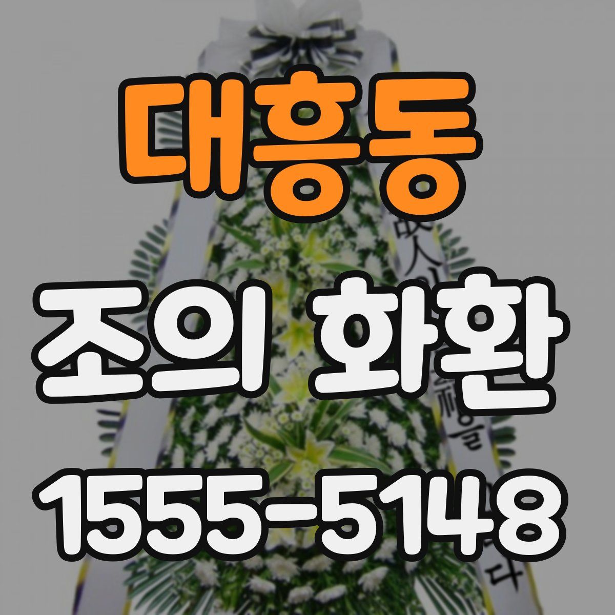 대흥동 조의 화환