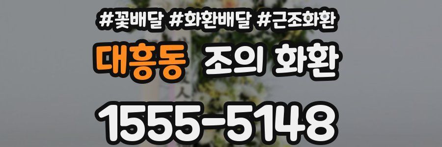 대흥동 조의 화환