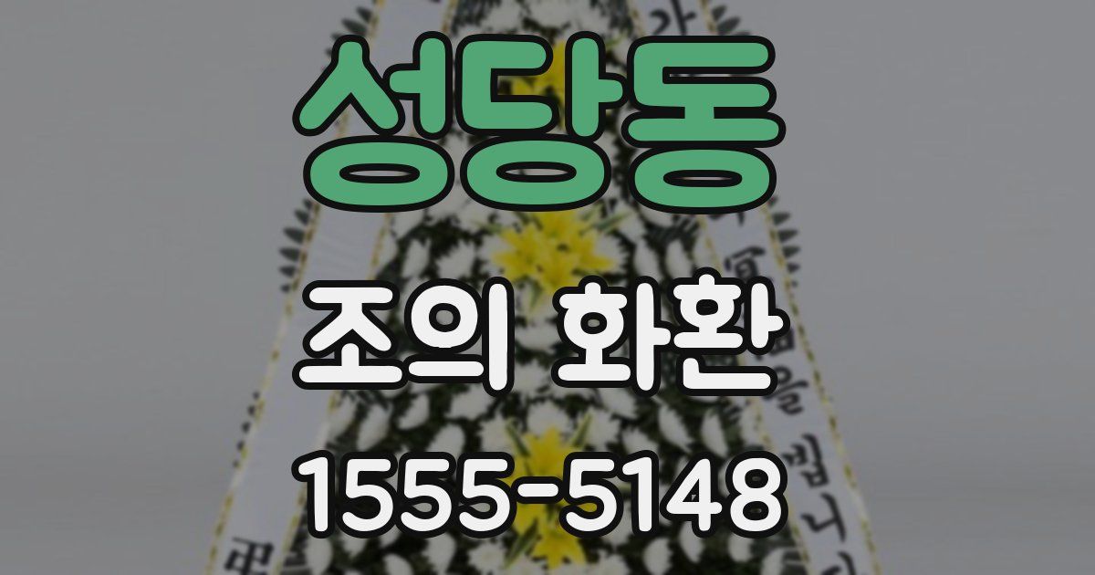 성당동 조의 화환