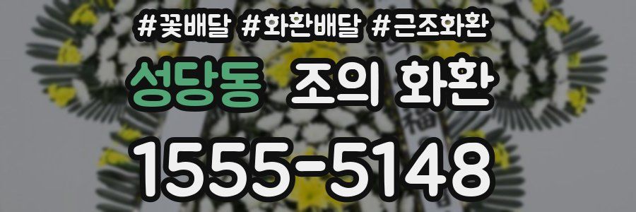 성당동 조의 화환