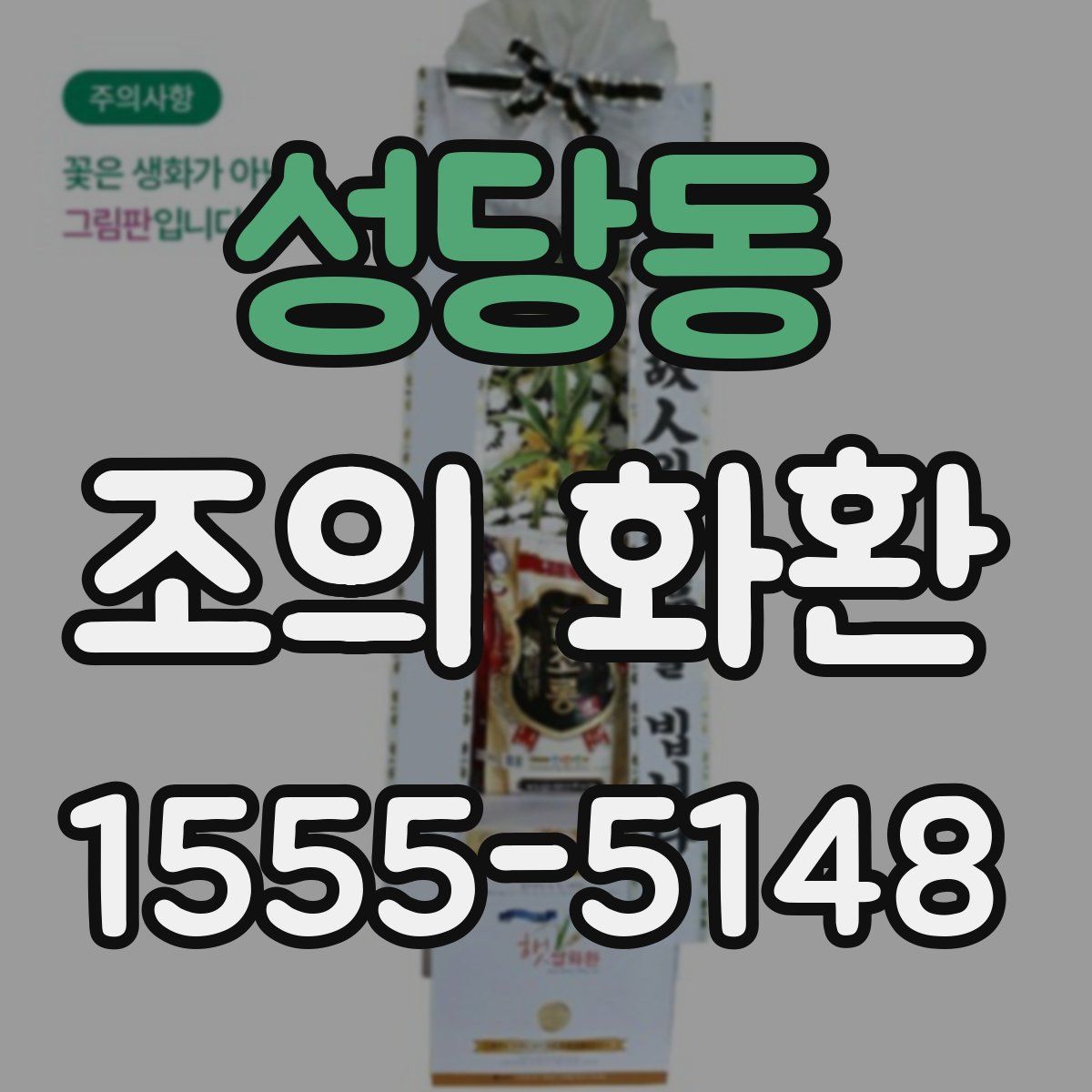 성당동 조의 화환