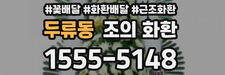 두류동 조의 화환