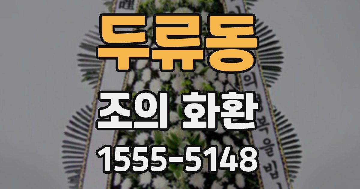 두류동 조의 화환