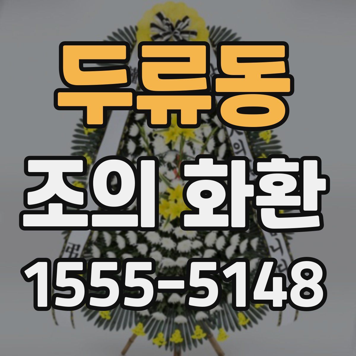 두류동 조의 화환