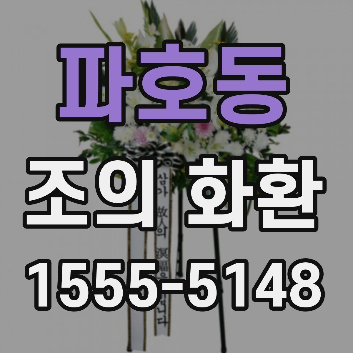 파호동 조의 화환 주문 후 확인 문자로 점검할 내용