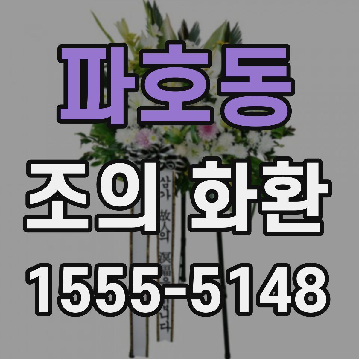 파호동 조의 화환