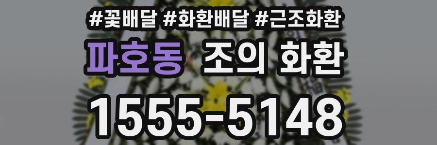 파호동 조의 화환
