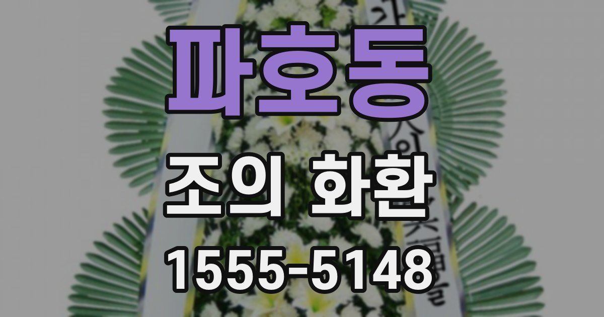 파호동 조의 화환