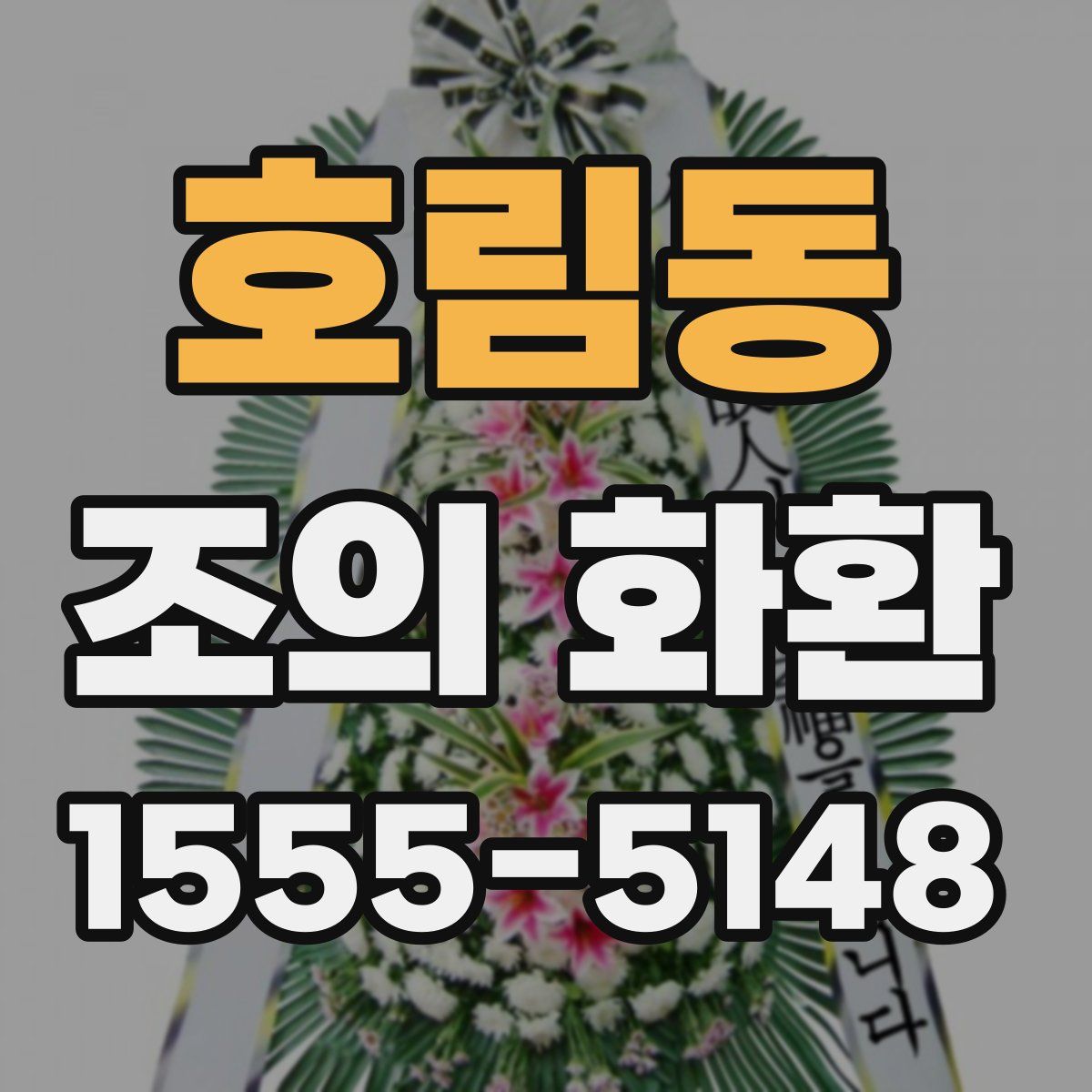 호림동 조의 화환