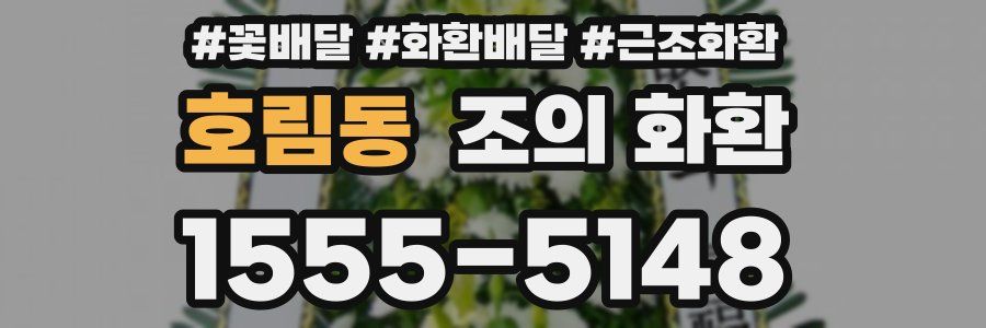 호림동 조의 화환