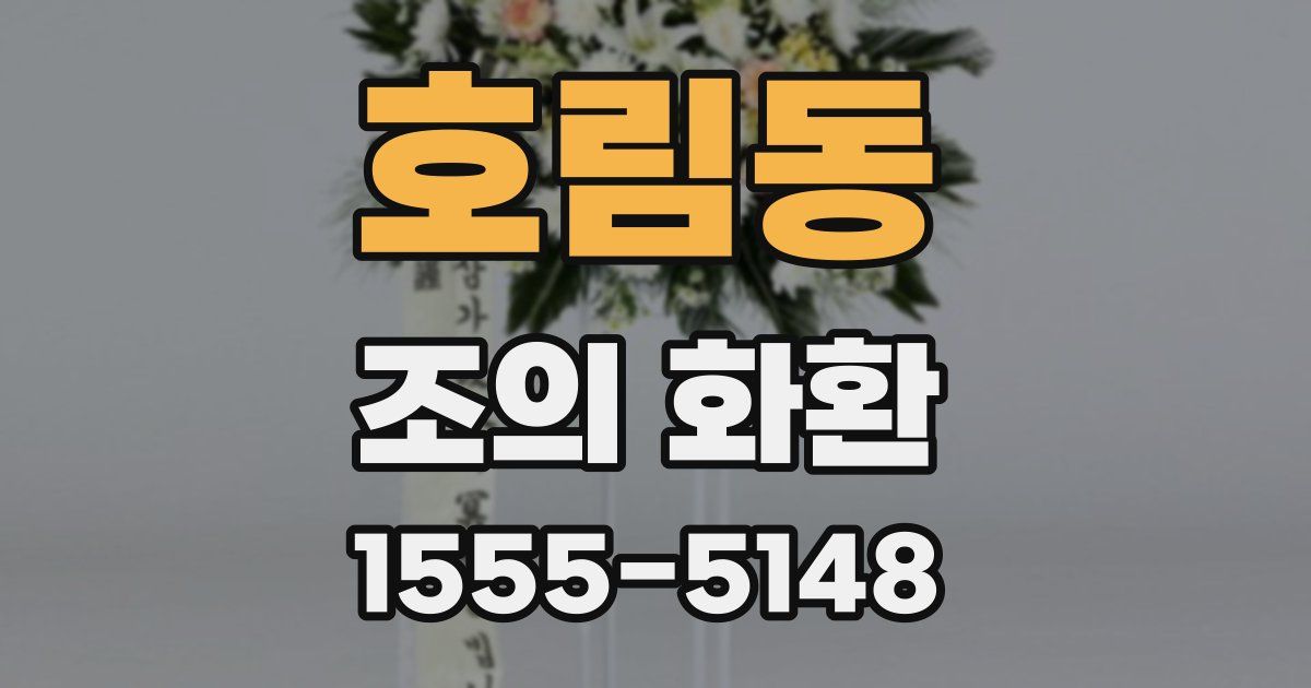 호림동 조의 화환