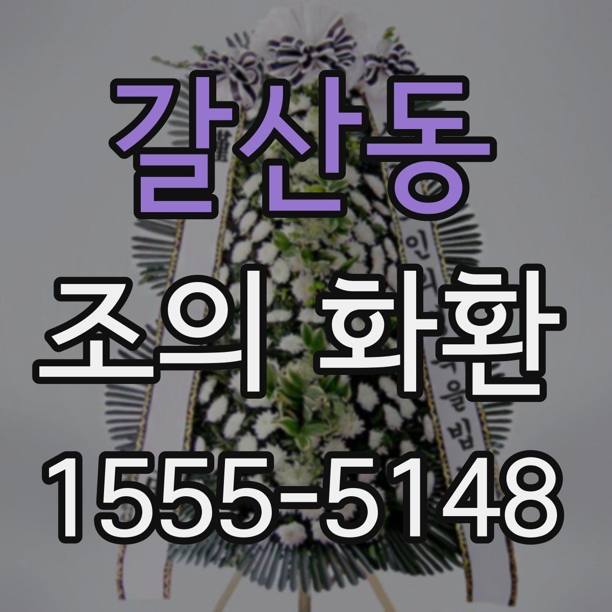 갈산동 조의 화환 상조 절차와 함께 알아보기