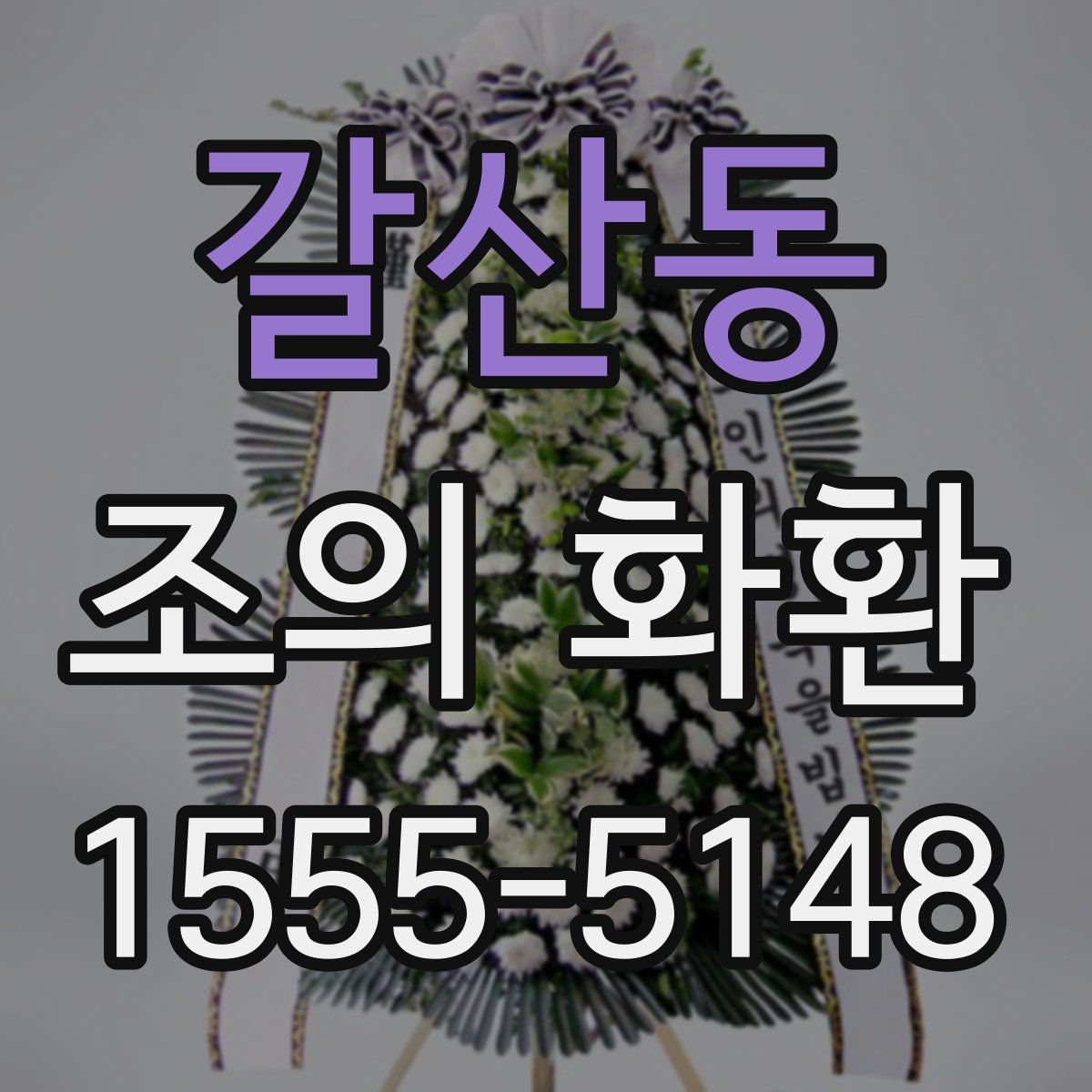 갈산동 조의 화환