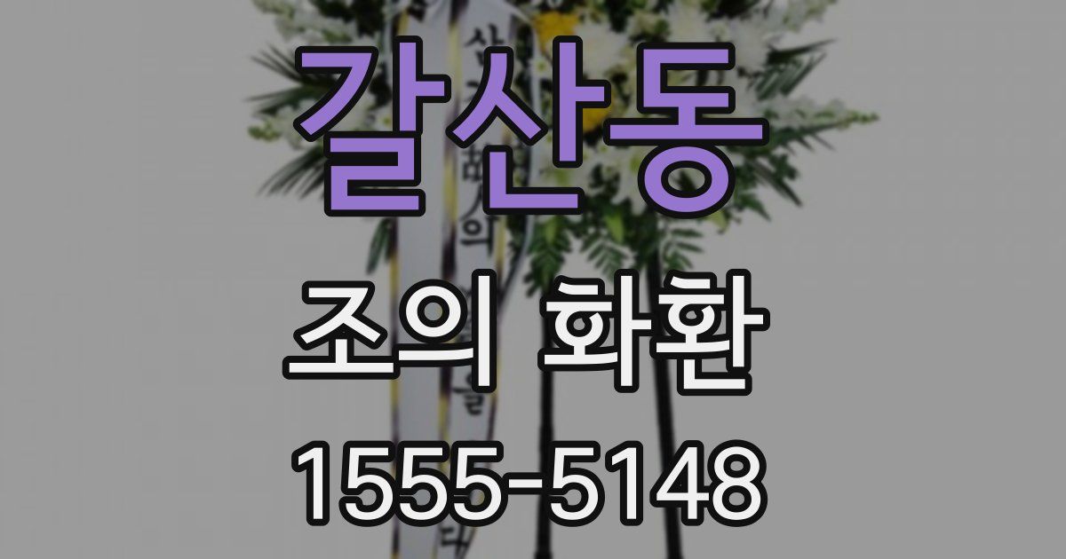 갈산동 조의 화환