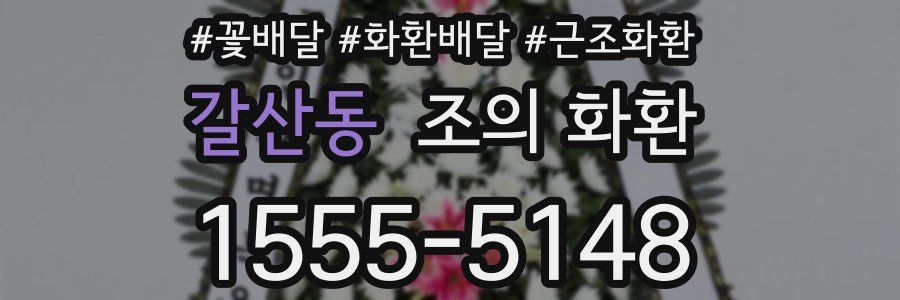 갈산동 조의 화환