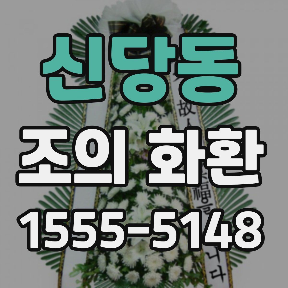 신당동 조의 화환 사진 확인이 필요한 이유