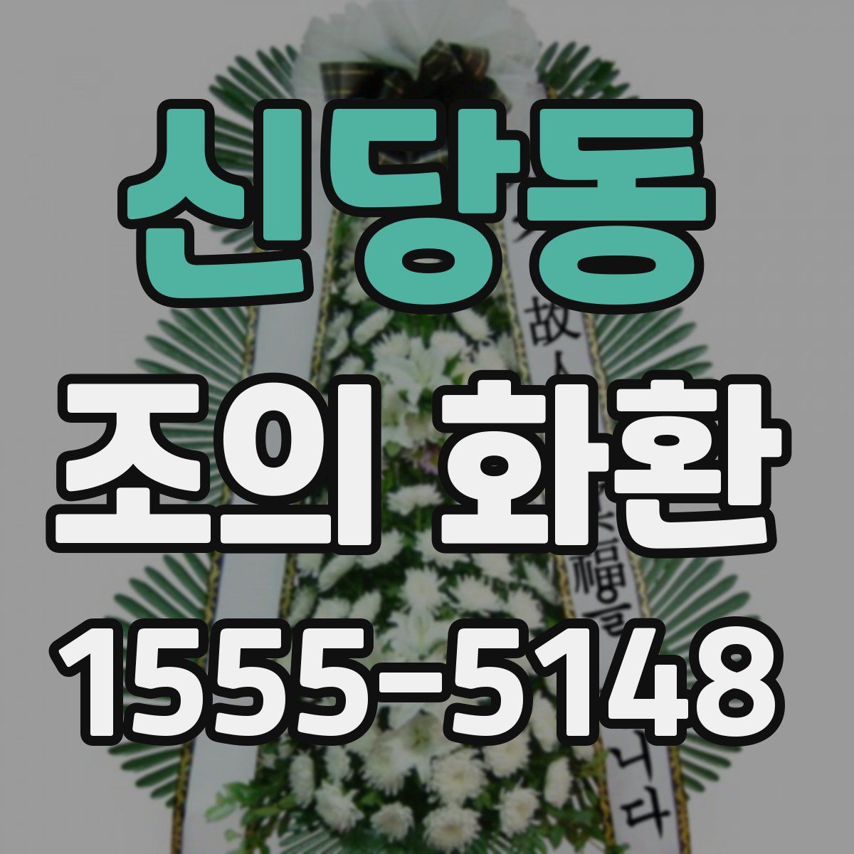신당동 조의 화환