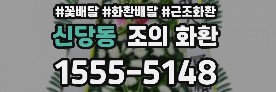 신당동 조의 화환