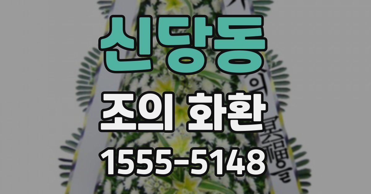 신당동 조의 화환