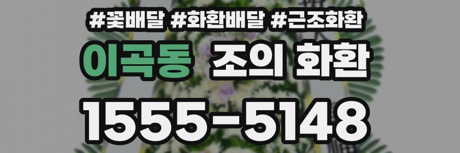 이곡동 조의 화환