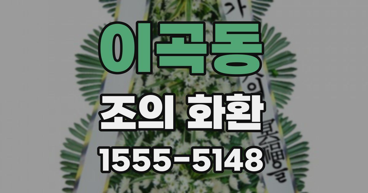 이곡동 조의 화환