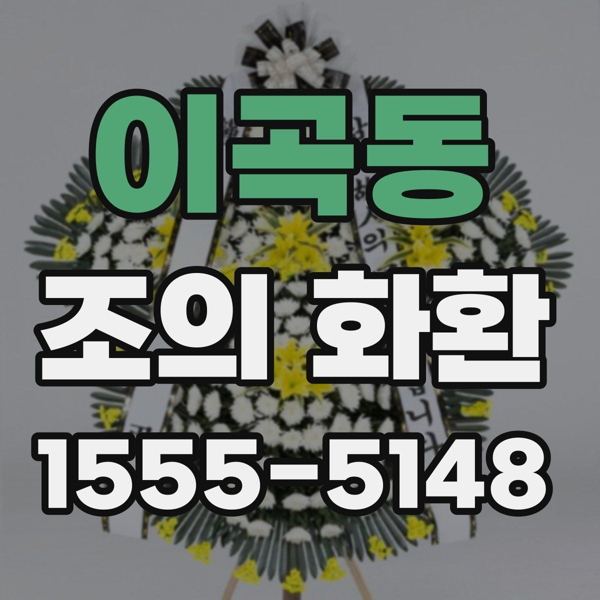 이곡동 조의 화환