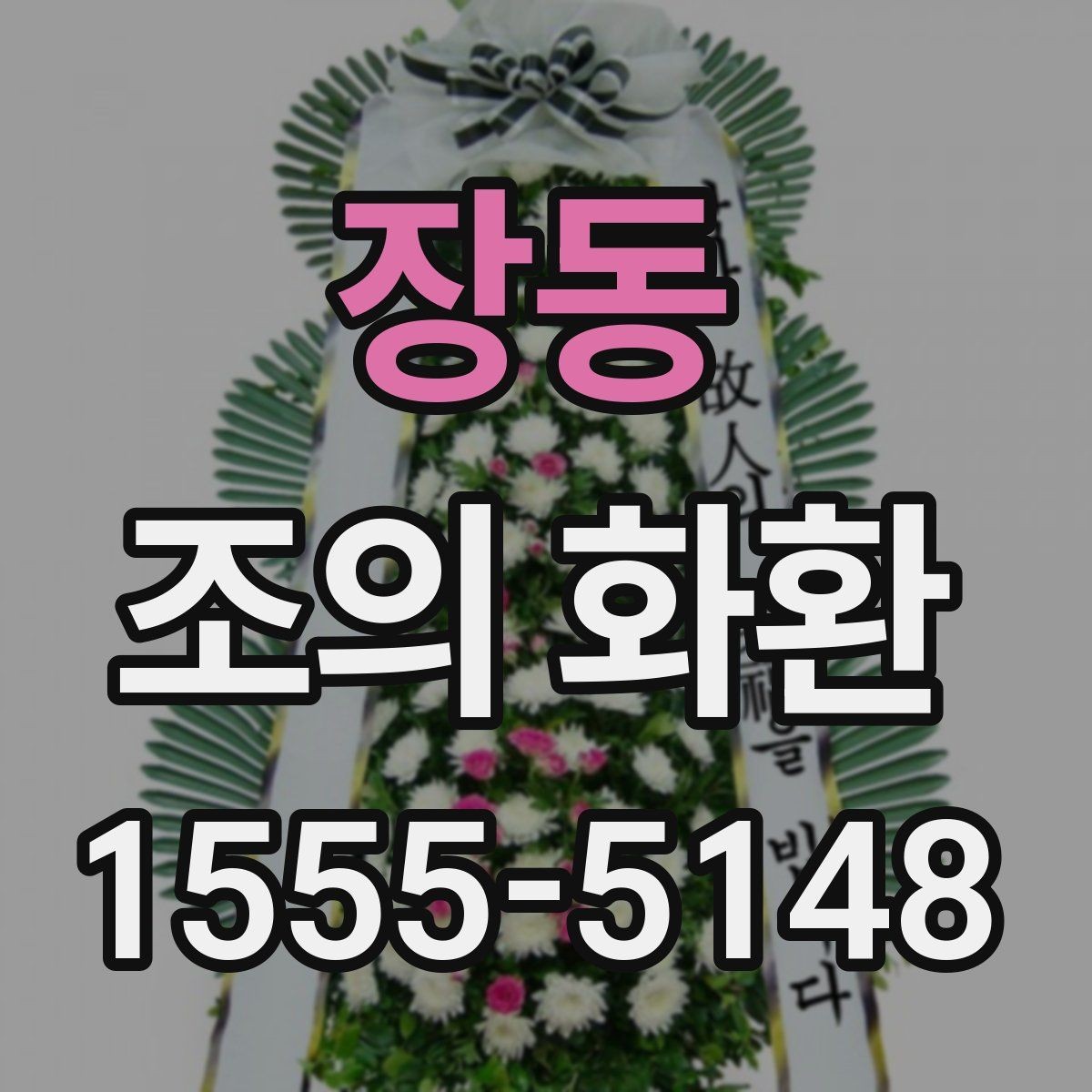 장동 조의 화환 예절상 피해야 할 표현