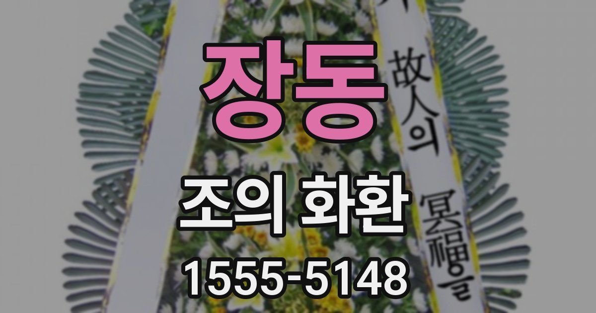 장동 조의 화환
