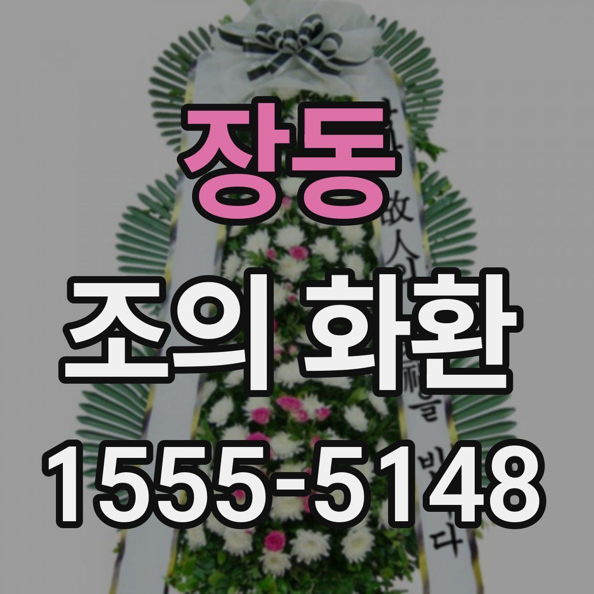 장동 조의 화환