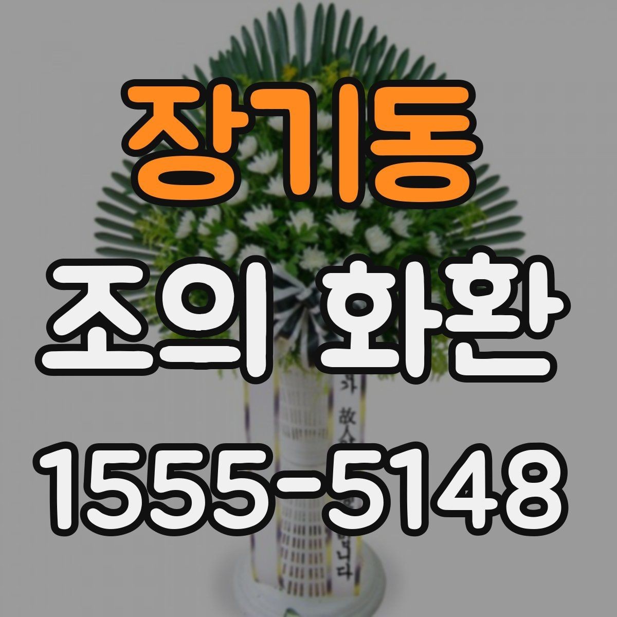 장기동 조의 화환 문구 수정 시 주의할 부분