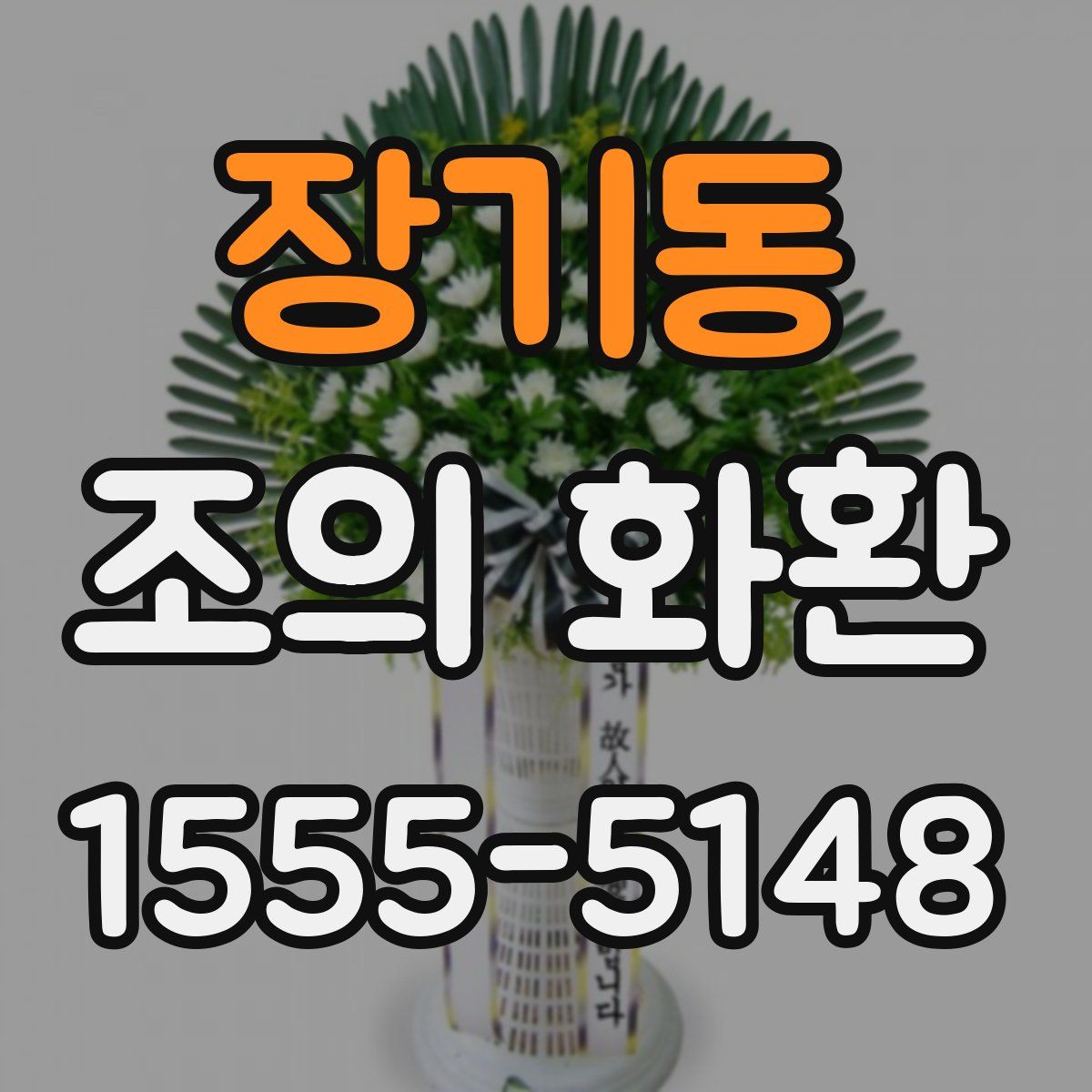 장기동 조의 화환