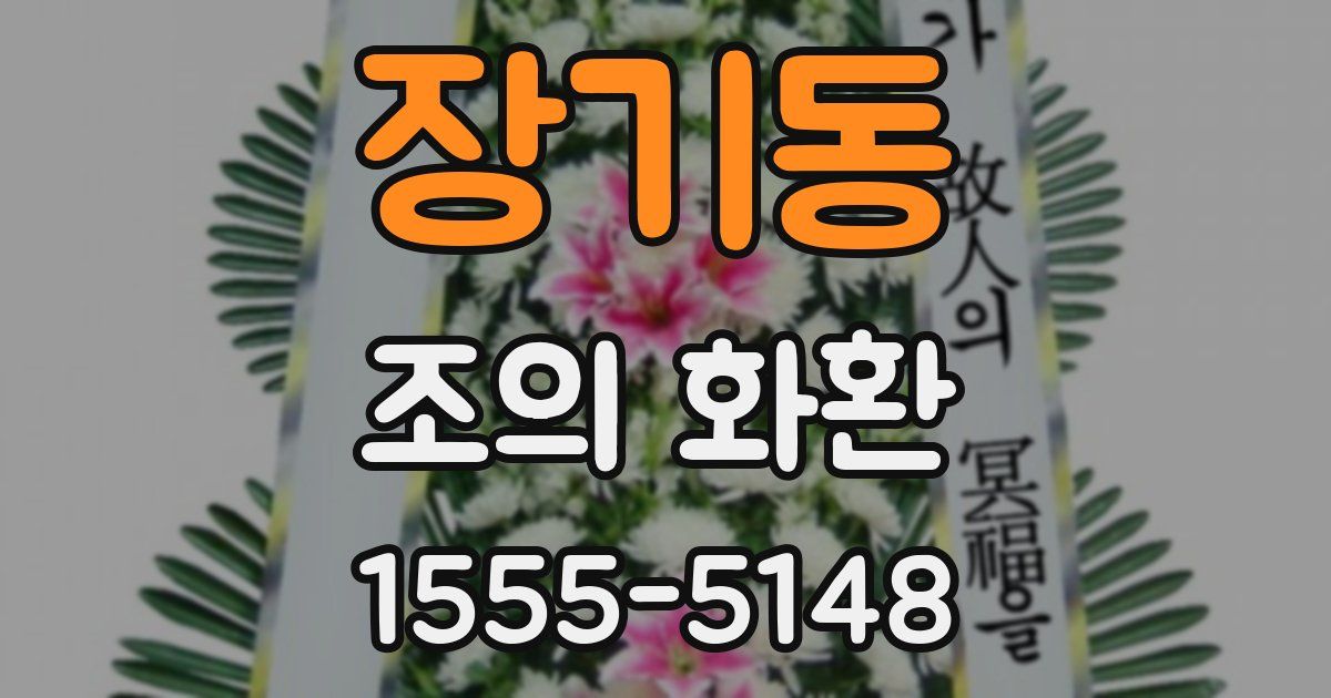 장기동 조의 화환