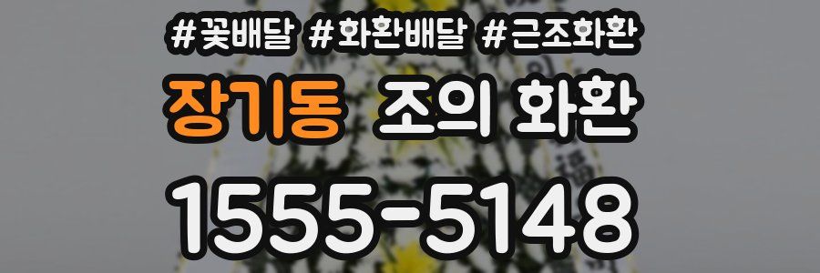 장기동 조의 화환