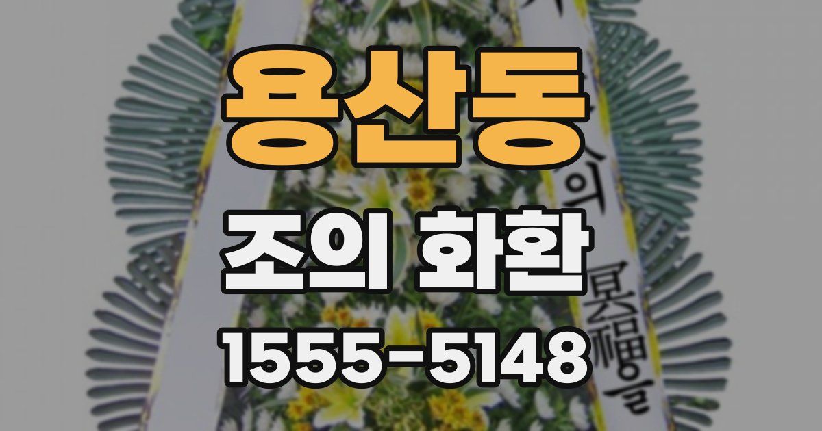 용산동 조의 화환