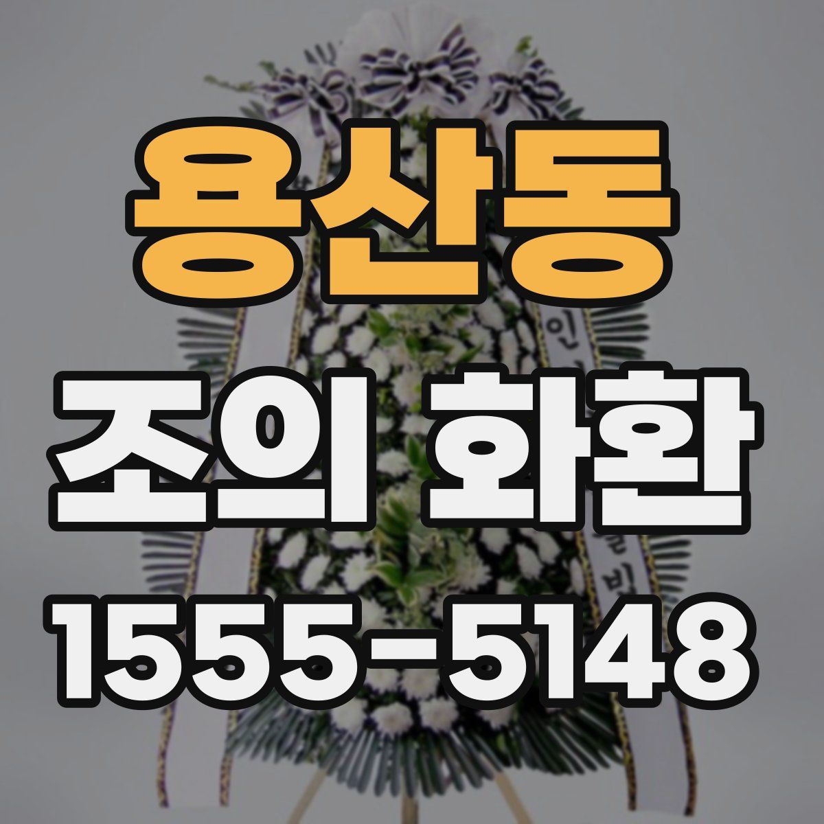용산동 조의 화환