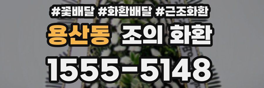 용산동 조의 화환